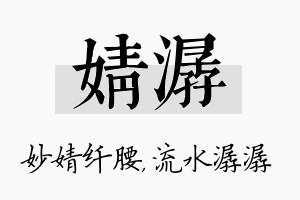 婧潺名字的寓意及含义