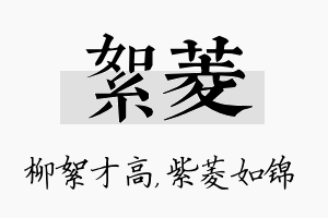 絮菱名字的寓意及含义