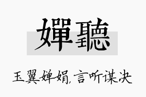 婵听名字的寓意及含义