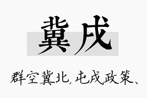 冀戌名字的寓意及含义