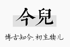 今儿名字的寓意及含义