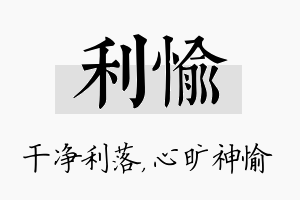 利愉名字的寓意及含义