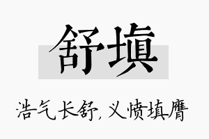 舒填名字的寓意及含义