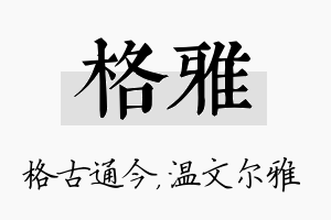 格雅名字的寓意及含义