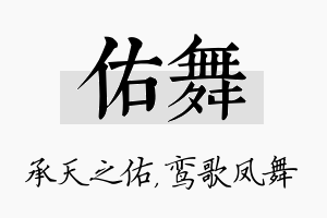 佑舞名字的寓意及含义