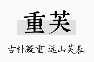 重芙名字的寓意及含义