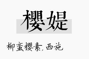 樱媞名字的寓意及含义