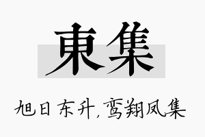 东集名字的寓意及含义