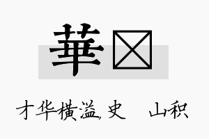 华宬名字的寓意及含义