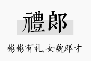 礼郎名字的寓意及含义