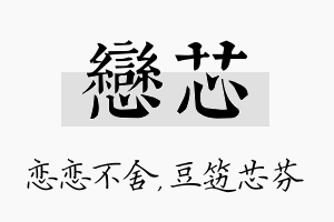 恋芯名字的寓意及含义