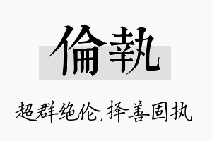 伦执名字的寓意及含义