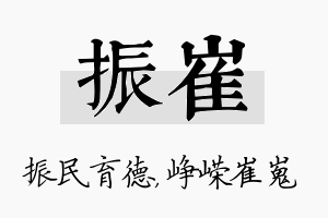 振崔名字的寓意及含义