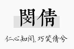 闵倩名字的寓意及含义