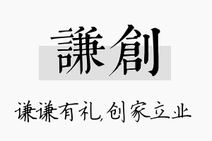 谦创名字的寓意及含义