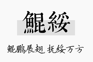 鲲绥名字的寓意及含义