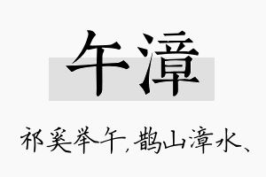 午漳名字的寓意及含义