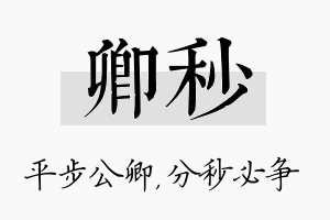 卿秒名字的寓意及含义