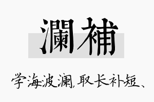 澜补名字的寓意及含义