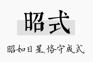 昭式名字的寓意及含义