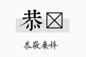 恭佁名字的寓意及含义