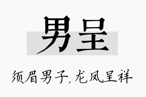 男呈名字的寓意及含义