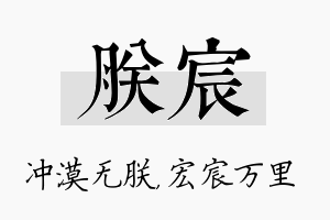 朕宸名字的寓意及含义