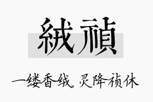 绒祯名字的寓意及含义