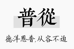 普从名字的寓意及含义