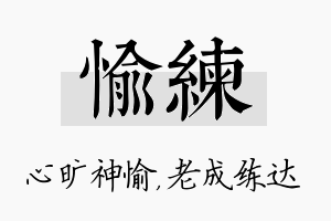 愉练名字的寓意及含义