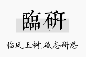 临研名字的寓意及含义