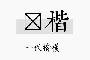 桭楷名字的寓意及含义