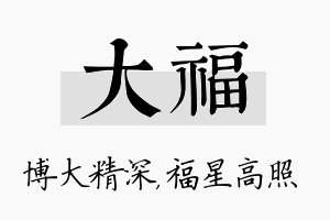 大福名字的寓意及含义