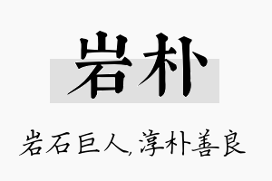 岩朴名字的寓意及含义