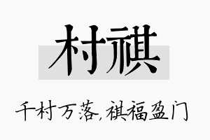 村祺名字的寓意及含义