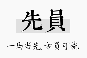 先员名字的寓意及含义