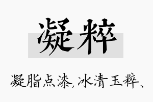 凝粹名字的寓意及含义