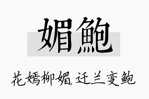 媚鲍名字的寓意及含义