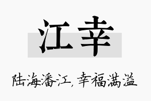 江幸名字的寓意及含义