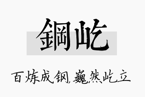 钢屹名字的寓意及含义