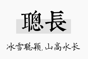 聪长名字的寓意及含义