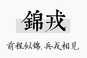 锦戎名字的寓意及含义