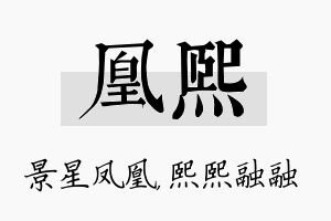 凰熙名字的寓意及含义