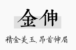 金伸名字的寓意及含义