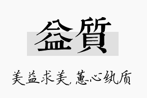 益质名字的寓意及含义