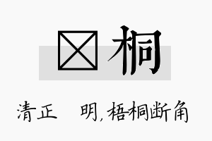 淏桐名字的寓意及含义