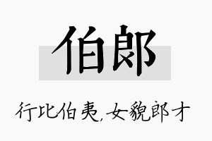 伯郎名字的寓意及含义