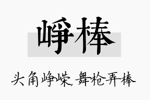 峥棒名字的寓意及含义