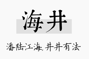 海井名字的寓意及含义