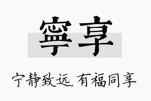 宁享名字的寓意及含义